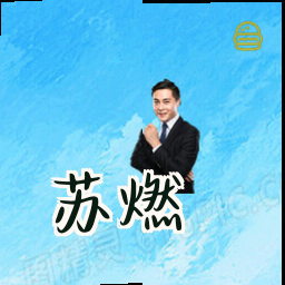 苏燃
