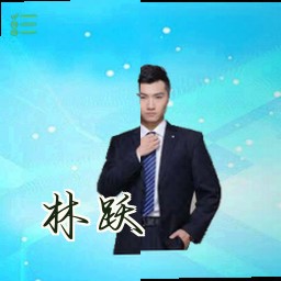 林跃